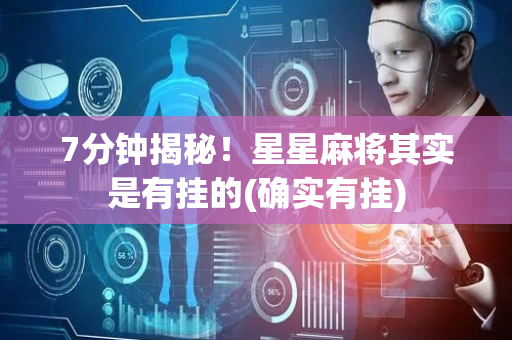 7分钟揭秘！星星麻将其实是有挂的(确实有挂)