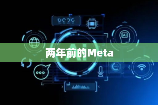 两年前的Meta