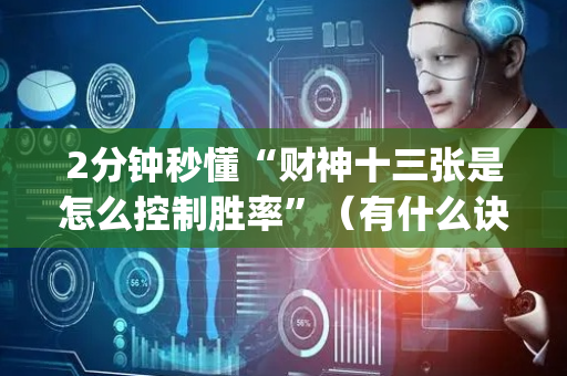 2分钟秒懂“财神十三张是怎么控制胜率”（有什么诀窍)