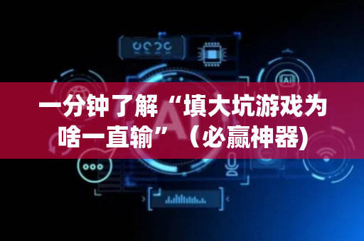 一分钟了解“填大坑游戏为啥一直输”（必赢神器)