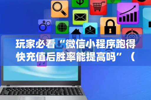 玩家必看“微信小程序跑得快充值后胜率能提高吗”（怎么控制输赢)