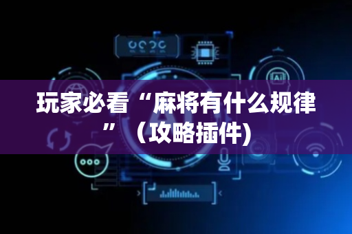玩家必看“麻将有什么规律”（攻略插件)