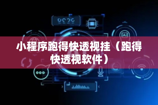 小程序跑得快透视挂（跑得快透视软件）