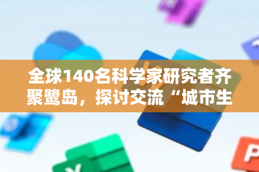 全球140名科学家研究者齐聚鹭岛，探讨交流“城市生物多样性”