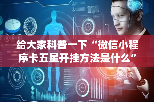 给大家科普一下“微信小程序卡五星开挂方法是什么”（好友房怎么才能赢)