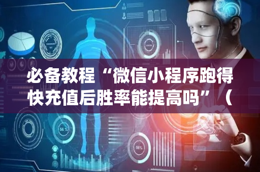 必备教程“微信小程序跑得快充值后胜率能提高吗”（辅助挂发牌规律)
