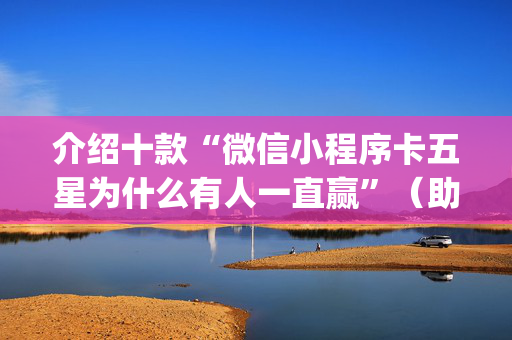 介绍十款“微信小程序卡五星为什么有人一直赢”（助攻神器)