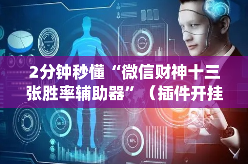 2分钟秒懂“微信财神十三张胜率辅助器”（插件开挂免费AI)