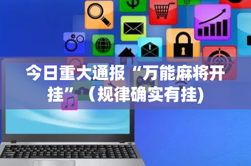 今日重大通报“万能麻将开挂”（规律确实有挂)