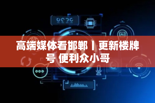 高端媒体看邯郸丨更新楼牌号 便利众小哥