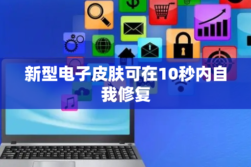 新型电子皮肤可在10秒内自我修复