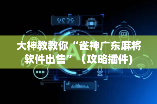 大神教教你“雀神广东麻将软件出售”（攻略插件)