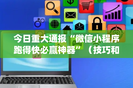今日重大通报“微信小程序跑得快必赢神器”（技巧和打好牌方法)