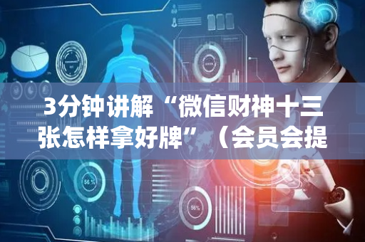 3分钟讲解“微信财神十三张怎样拿好牌”（会员会提高胜率吗)