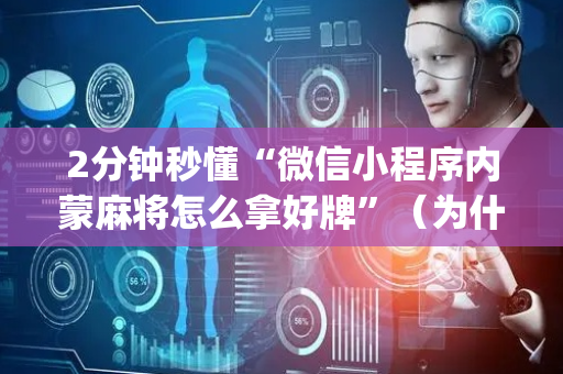 2分钟秒懂“微信小程序内蒙麻将怎么拿好牌”（为什么有人一直赢)