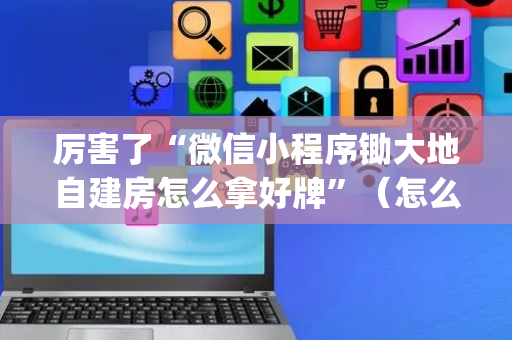 厉害了“微信小程序锄大地自建房怎么拿好牌”（怎么提高胜率)