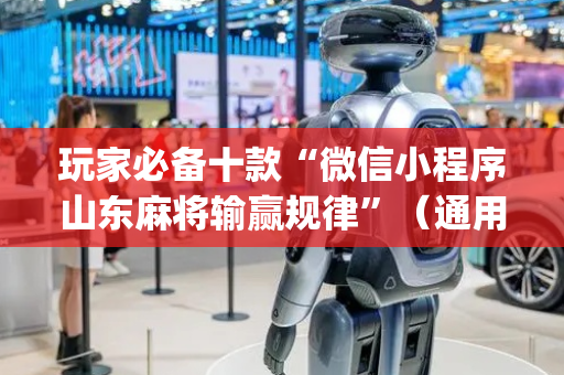 玩家必备十款“微信小程序山东麻将输赢规律”（通用挂软件多少钱)
