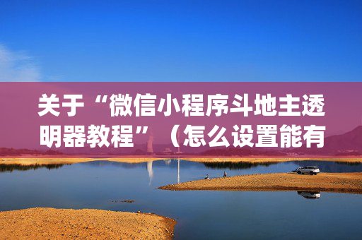 关于“微信小程序斗地主透明器教程”（怎么设置能有好牌)
