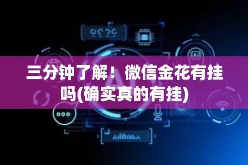 三分钟了解！微信金花有挂吗(确实真的有挂)