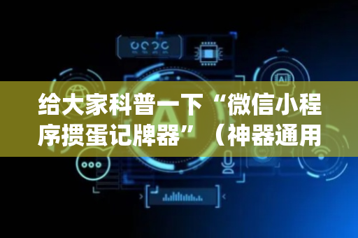 给大家科普一下“微信小程序掼蛋记牌器”（神器通用版)