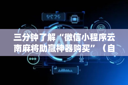 三分钟了解“微信小程序云南麻将助赢神器购买”（自建房怎么拿好牌)