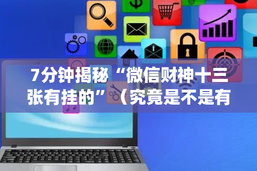 7分钟揭秘“微信财神十三张有挂的”（究竟是不是有挂)