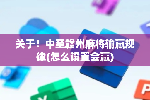 关于！中至赣州麻将输赢规律(怎么设置会赢)