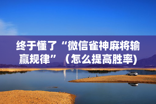 终于懂了“微信雀神麻将输赢规律”（怎么提高胜率)