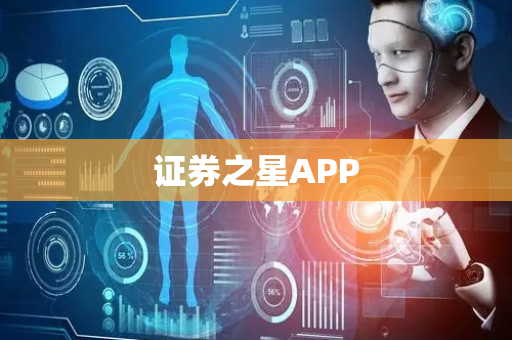 证券之星APP