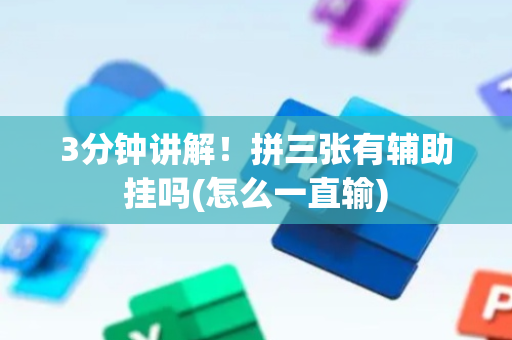 3分钟讲解！拼三张有辅助挂吗(怎么一直输)