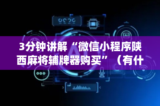 3分钟讲解“微信小程序陕西麻将辅牌器购买”（有什么诀窍)