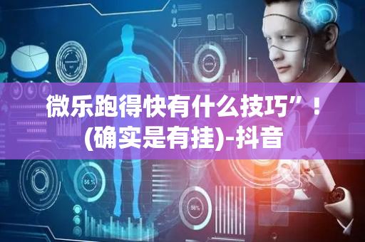 微乐跑得快有什么技巧”!(确实是有挂)-抖音