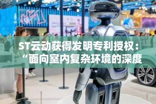 ST云动获得发明专利授权：“面向室内复杂环境的深度强化学习型路径规划方法及其装置”