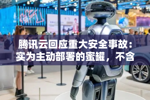 腾讯云回应重大安全事故：实为主动部署的蜜罐，不含任何真实用户数据