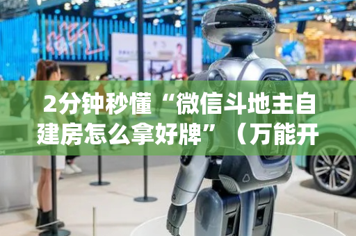 2分钟秒懂“微信斗地主自建房怎么拿好牌”（万能开挂器)