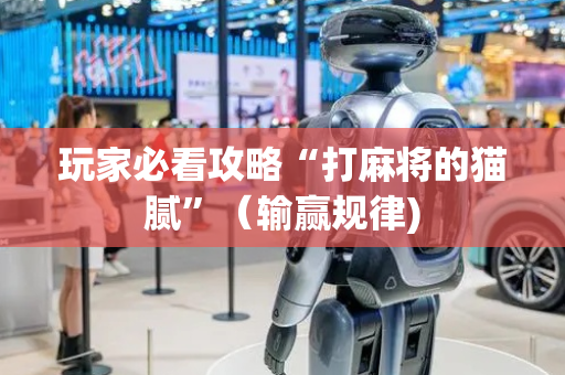 玩家必看攻略“打麻将的猫腻”（输赢规律)