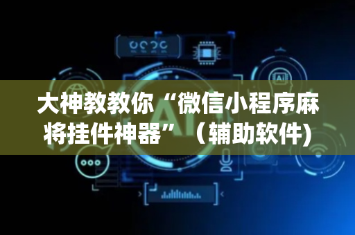 大神教教你“微信小程序麻将挂件神器”（辅助软件)