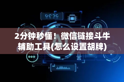 2分钟秒懂！微信链接斗牛辅助工具(怎么设置胡牌)