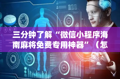 三分钟了解“微信小程序海南麻将免费专用神器”（怎么设置才能赢)