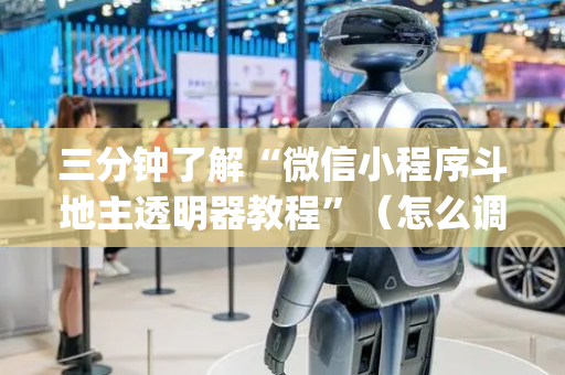 三分钟了解“微信小程序斗地主透明器教程”（怎么调胜率)