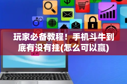 玩家必备教程！手机斗牛到底有没有挂(怎么可以赢)