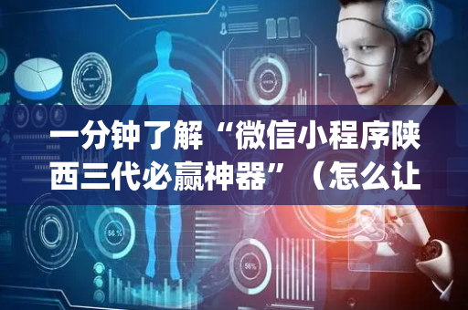 一分钟了解“微信小程序陕西三代必赢神器”（怎么让系统给自己好牌)