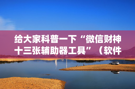 给大家科普一下“微信财神十三张辅助器工具”（软件出售)