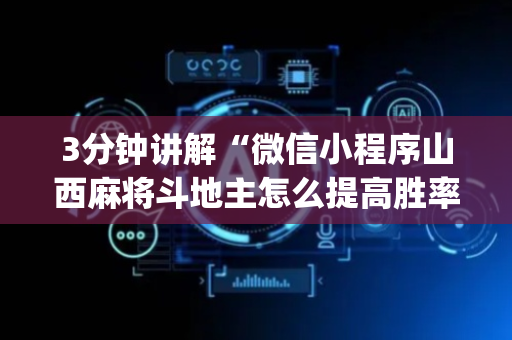 3分钟讲解“微信小程序山西麻将斗地主怎么提高胜率”（辅助软件)