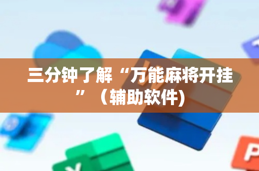 三分钟了解“万能麻将开挂”（辅助软件)