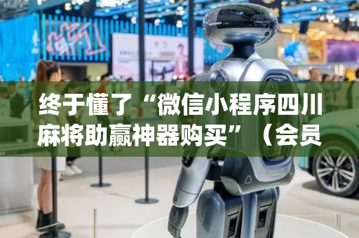 终于懂了“微信小程序四川麻将助赢神器购买”（会员会提高胜率吗)