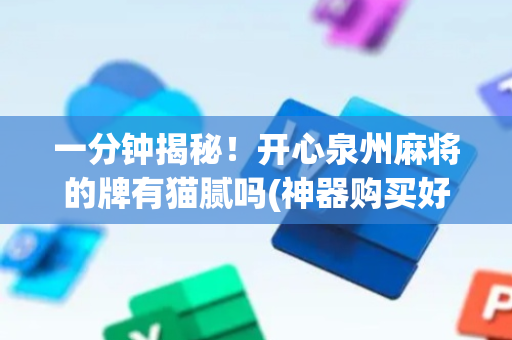一分钟揭秘！开心泉州麻将的牌有猫腻吗(神器购买好牌规律)