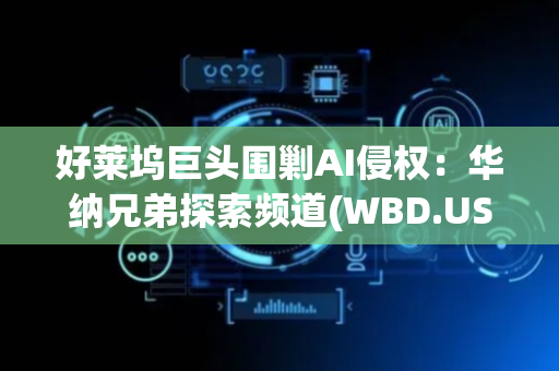 好莱坞巨头围剿AI侵权：华纳兄弟探索频道(WBD.US)加入战局 指控Midjourney盗用IP