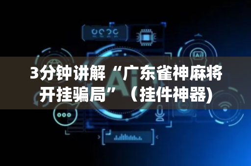 3分钟讲解“广东雀神麻将开挂骗局”（挂件神器)