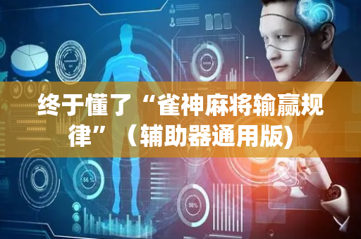 终于懂了“雀神麻将输赢规律”（辅助器通用版)